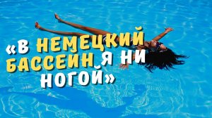 «В такой бассейн не зайду» После жизни в России я не могу посещать общественный бассейн в Германии