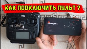 Как подключить пульт к смартфону для управления симулятором дронов. FPV.SkyDive