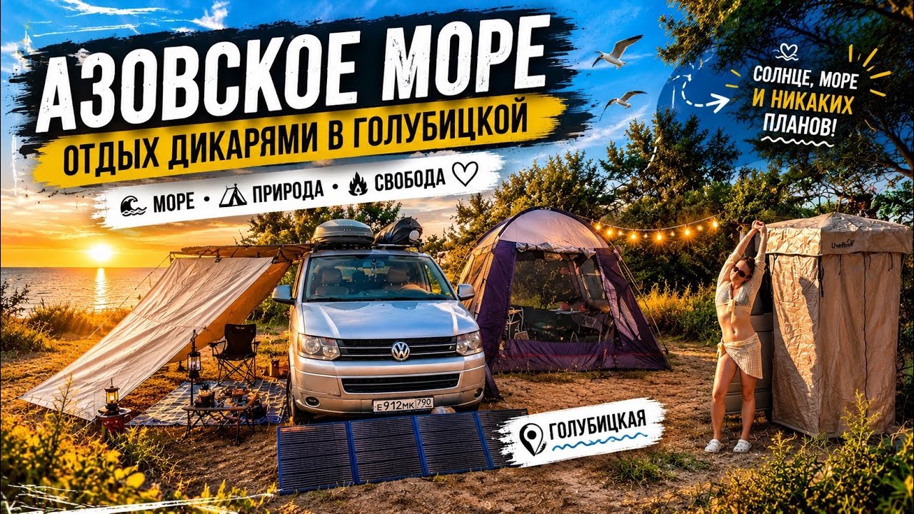 Голубицкая - ЛУЧШЕЕ МЕСТО для отдыха ДИКАРЯМИ на Азовское море 2026. Кемпинг, где все включено! смотреть онлайн
