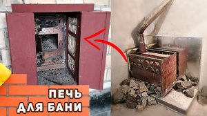 Печь для бани на дровах. Постройка сауны своими руками
