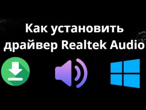 Как установить драйвер Realtek Audio на Windows 11 10 - полный гайд
