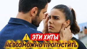 ЭТИ ТУРЕЦКИЕ ХИТЫ НЕВОЗМОЖНО ПРОПУСТИТЬ | СЕРИАЛЫ, КОТОРЫЕ ПОКОРИЛИ МИЛЛИОНЫ