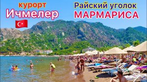 ИЧМЕЛЕР❗ ОБАЛДЕННЫЙ турецкий КУРОРТ🇹🇷 Райский ОТДЫХ в Турции. ЛЮБИМАЯ бухта в Мармарисе. ОБЗОР!