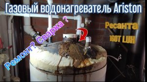 Ремонт🛠 газового водонагревателя  Ariston 🛀.