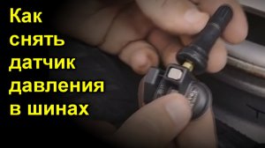 Как самому заменить датчик давления в шинах за 5 минут!