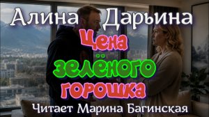 Аудиокнига «Цена зелёного горошка» Алина Дарьина Читает Марина Багинская
