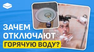 Все, что вы стеснялись спросить про ОТКЛЮЧЕНИЕ горячей воды! Зачем это нужно?