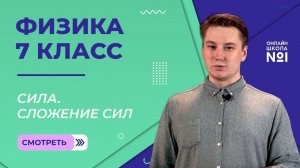 Сила. Видеоурок 15. Физика 7 класс