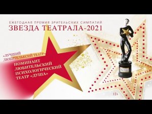 «Звезда Театрала»-2021: Любительский психологический театр «Душа» (г. Санкт-Петербург)