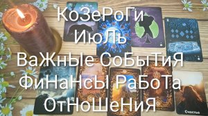 #КОЗЕРОГИ ВАЖНЫЕ СОБЫТИЯ ИЮЛЯ 💖😍😍#ГаданиеНаБудущее#ТароПрогнозНаИюль#КартаДняТаро