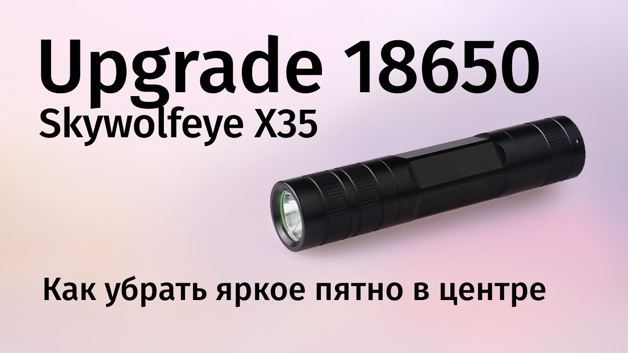 Бесплатное улучшение дешевого фонаря на 18650 — Как убрать яркое пятно смотреть онлайн