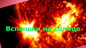 Как солнечные вспышки могут повлиять на Землю?