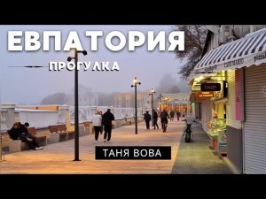 Новая Евпатория 2026
