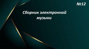 Сборник электронной музыки №12