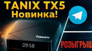 TANIX TX5 Android TV Box на Amlogic S905Y5 Проверяем, на что способен