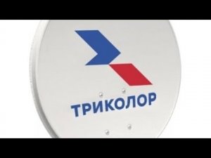 Триколор ТВ Сибирь не показывает 56° градус