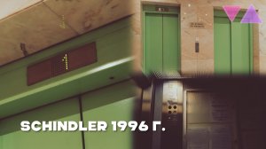 (Снято с @Elevatorsmoscow) Редкие лифты Schindler S-Series 1996 г. @ Москва Россия.