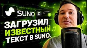 Обошёл фильтры Suno Ai и загрузил известный ТЕКСТ песни (Проверил 3 популярных метода)