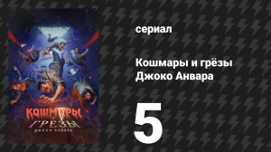 Кошмары и грёзы Джоко Анвара 5 серия «Другая сторона» (сериал, 2024)