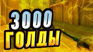 ЗАКУП НА 3000 ГОЛДЫ! 🔥 В Стандофф 2 | Standoff 2