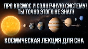 25 ФАКТОВ про космос и СОЛНЕЧНУЮ СИСТЕМУ, о которых ТЫ точно НЕ ЗНАЛ! Лекция для сна.