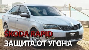 SKODA RAPID. Обзор противоугонного комплекса.