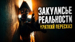 Закулисье Реальности | Краткий Пересказ Фильма