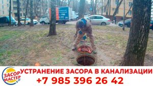 Устранение засора в канализации многоквартирного дома