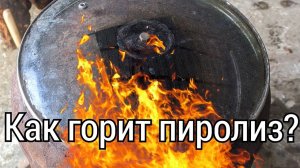 ПОКАЗЫВАЮ КАК ГОРИТ ПИРОЛИЗ В ПЕЧИ ФИЛИППИНКА!!!