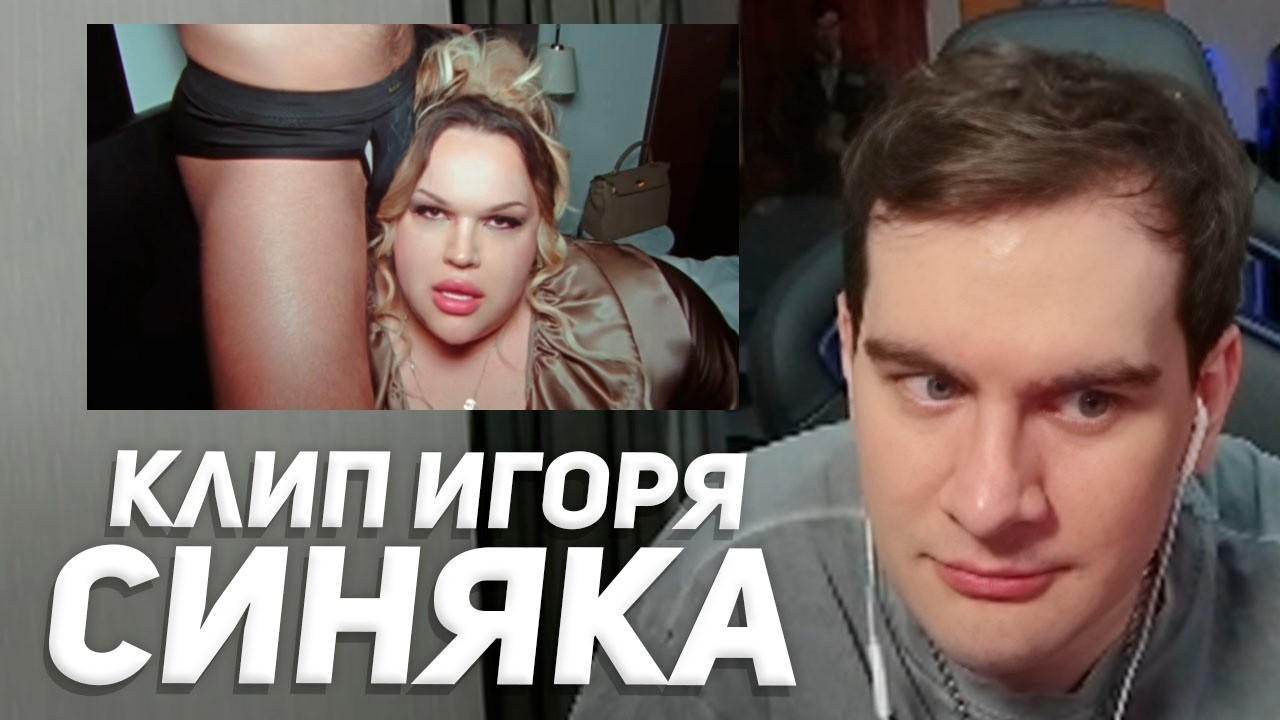 БРАТИШКИН СМОТРИТ - КЛИП ИГОРЯ СИНЯКА "TOTAL CONTROL" смотреть онлайн