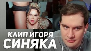 БРАТИШКИН СМОТРИТ - КЛИП ИГОРЯ СИНЯКА «TOTAL CONTROL»