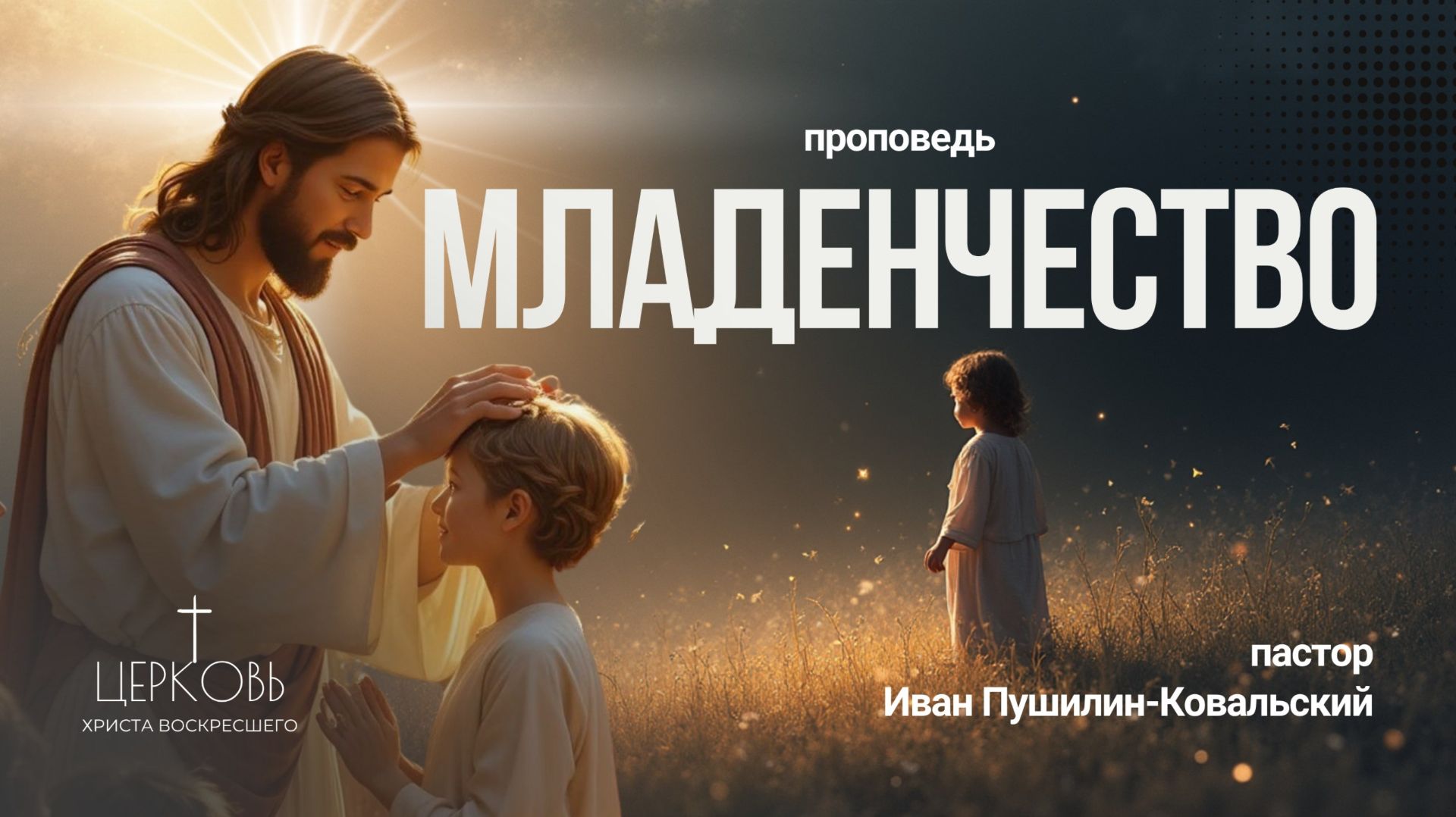 Проповедь 