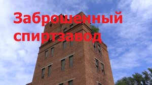 Заброшенный спиртзавод