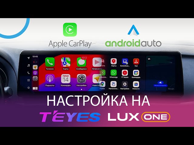 Настройка Apple CarPlay и Android Auto на TEYES LuxOne смотреть онлайн