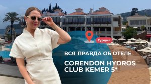 Вся правда об отеле Corendon Hydros Club Kemer 5*