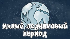 КАК КЛИМАТ ИЗМЕНИЛ ИСТОРИЮ - МУДРЕНЫЧ