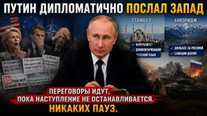 Истерика западных СМИ: Путин якобы согласился на переговоры, а на деле выкатил ультиматум