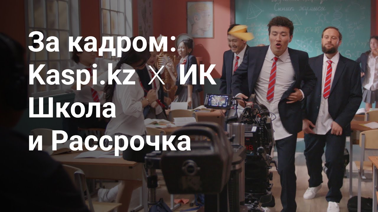 Съёмки роликов Kaspi.kz feat Ирина Кайратовна: Школа и Рассрочка смотреть онлайн