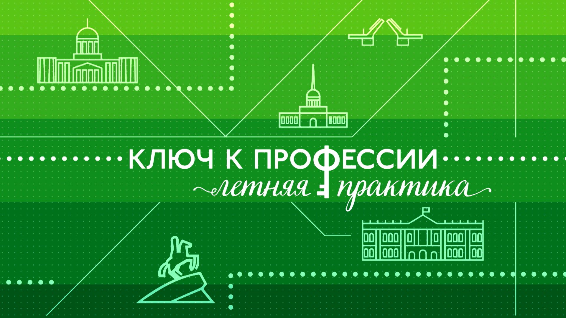 Ключ к профессии. Летняя практика