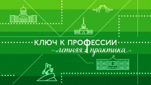 Ключ к профессии. Летняя практика