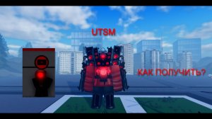 КАК ПОЛУЧИТЬ UTSM В  ROBLOX ST: BLOCKADE BATTLEFRONT