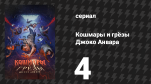 Кошмары и грёзы Джоко Анвара 4 серия «Встреча» (сериал, 2024)