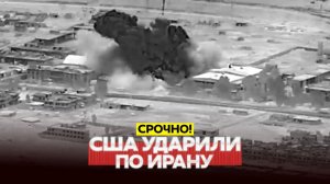 НОВЫЙ УДАР США ПО ИРАНУ. ВСЕ ДЕТАЛИ