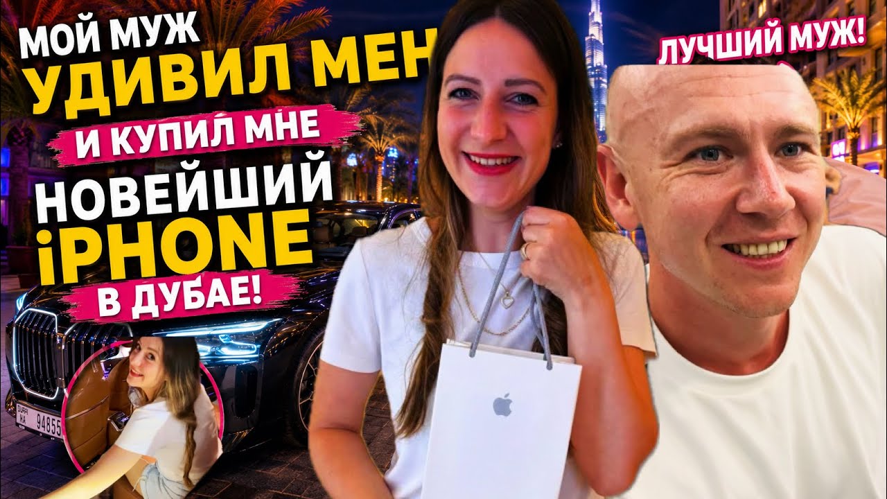 ШОК! Муж купил мне новейший iPhone в Дубае 😱📱 смотреть онлайн