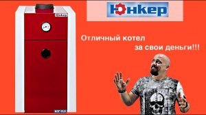 Юнкер. Отличный котел за свои деньги!!!