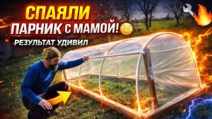 👉 ПРОСТОЙ ПАРНИК ИЗ ППР ТРУБ! 🔥СДЕЛАЛИ ЗА ЧАС С МАМОЙ