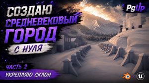 Создаю средневековый город с нуля | Часть 2: Укрепляю склон