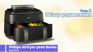 Аэрогриль Philips 5000 Series Dual Basket с паром (Steam) и RapidAir Plus Часть2. Функции аэрогриля