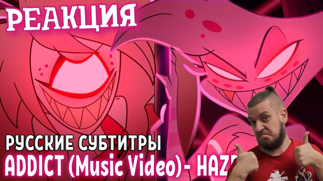 ADDICT С РУССКИМИ СУБТИТРАМИ || ADDICT (Music Video) ► РЕАКЦИЯ смотреть онлайн