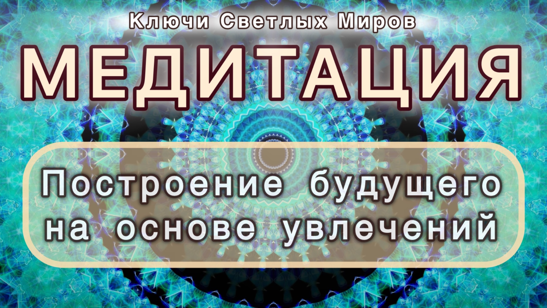 Построение будущего на основе увлечений. Трансформационная МЕДИТАЦИЯ. Высокие вибрации.